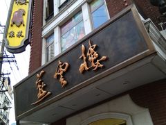 -燕云楼(云南路店)
