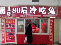 门面-盐帮80后冷吃兔·自贡特产·手撕兔(通达总店)