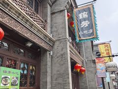 -锦芳小吃外卖(鲜鱼口店)
