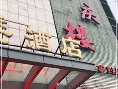 门面-同庆楼(滨湖万达广场店)