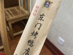-东门烤鸭店(东华门店)