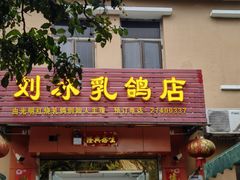 门面-光明刘冰乳鸽店(光明法政北路店)