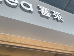 -喜茶(广州番禺奥园广场店)
