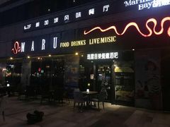 门面-MARU玛露音乐餐厅(大学路店)
