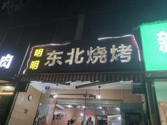 -明明烤牛肉(原明明东北烧烤)