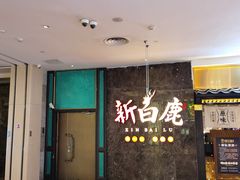 -新白鹿餐厅(金鹰新街口店)