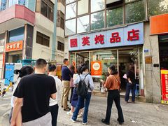 -国英炖品店(甲子路店)