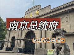 -南京中国近代史遗址博物馆(南京总统府)