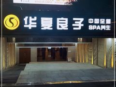 -华夏良子·足道SPA艾灸(山东大厦店)
