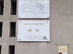 -静园(和平区)