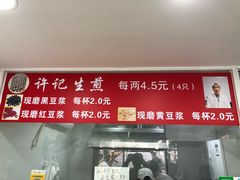 -许记生煎(遵义路店)