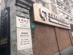 -上海市静安区牙病防治所(愚园门诊部)