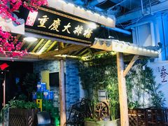 -庆合府重庆大排档(紫都城店)