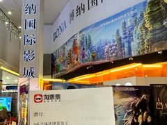 -博纳国际影城(皇庭店)