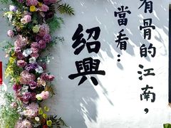 -绍兴鲁迅故里·沈园景区