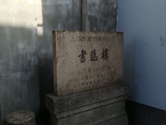 -书隐楼