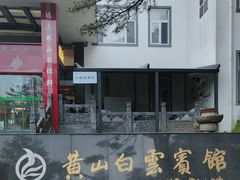 -黄山白云宾馆