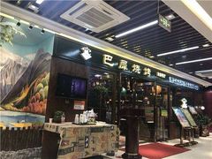 门面-巴犀烧烤(新崇光店)