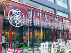 -蜀川川破店·江湖菜·烧烤(北京首店)