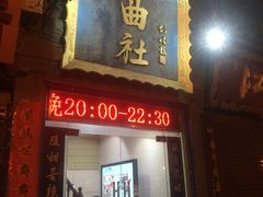 -青曲社相声(易俗街区店)