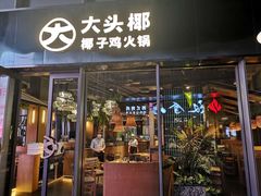 门面-大头椰·椰子鸡火锅(桂林万象城店)
