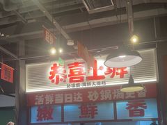 -恭喜上堓砂锅焗·海鲜大排档(闵行龙湖店)