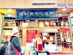 门面-蛋满灌·非遗手工灌蛋(龙头路店)