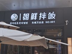 -金石陈朝鲜拌饭(东城万达店)