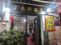 门面-丁来兴酒店(西街店)