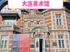 -大连美术馆