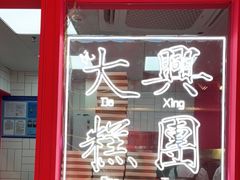 -阮大兴糕团(日月光中心店)