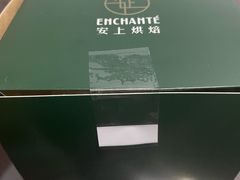 -安上烘焙 ENCHANTE(世纪汇店)