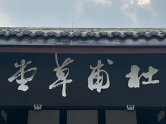 -成都杜甫草堂博物馆