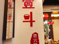 -一斗火锅·招财羊毛肚(北温泉九号店)