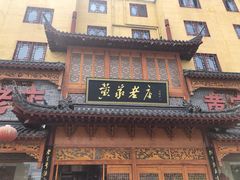 门面-黄家老店·非遗灌汤包(晋安路店)