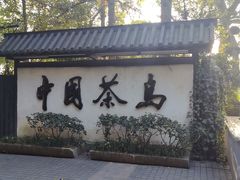 -天目湖山水园