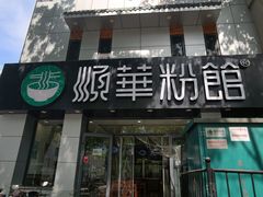 -顺华粉馆(桃园南路店)