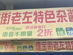 -珠宝街老左杂酱面馆