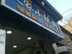 门面-定家小酥肉·清真(回民街店)