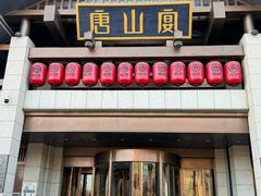 -唐山宴大唐州府精品中餐