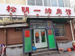门面-松明一烤肉馆(鲁园店)