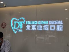 -北京地坛口腔门诊部