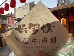 沙葱牛肉饼-沙州食驿·非遗小吃夜市