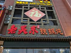 -老关东铁锅炖(上游街店)