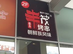门面-丰茂烤串(金泉美食宫店)