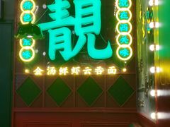 -西关味(大卫城店)