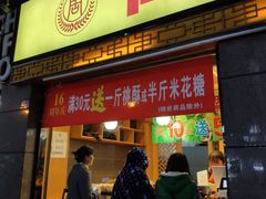 门面-周记传统糕点PASTRY(蜀汉路店)
