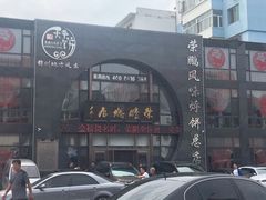 门面-荣鹏风味烀饼总店