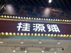 门面-桂桂茶(歌斐中心店)