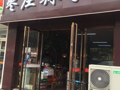 门面-枣庄辣子鸡(辽阳西路店)